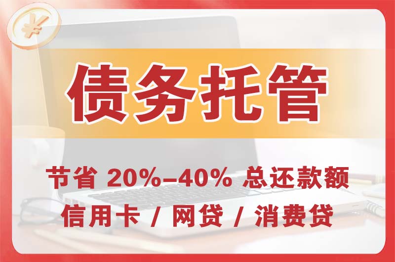 阳泉债务托管
